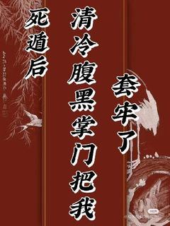 楚醉宋执死遁后，清冷腹黑掌门把我套牢了全文(楚醉宋执)章节免费阅读