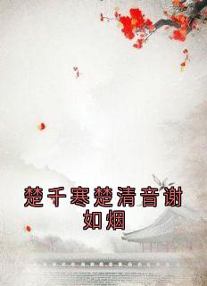 楚清音楚千寒楚千寒楚清音谢如烟全章节免费阅读