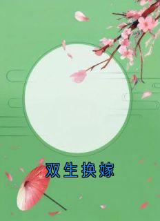 熬夜也要看完的双生换嫁小说推荐-暗夜阅读网