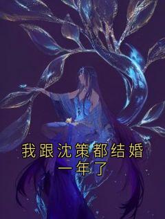 精彩小说我跟沈策都结婚一年了秦穗沈策全章节在线阅读-暗夜阅读网