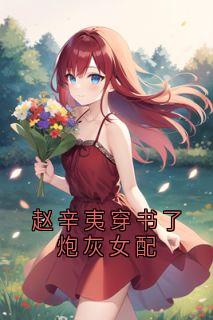 赵辛夷穿书了炮灰女配免费小说作者侠名全文阅读