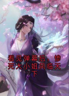 [抖音]小说云见月王大成看见弹幕后，惨死大小姐凤临天下