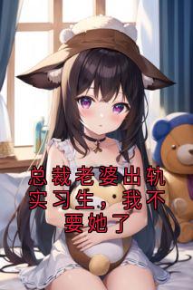 完整版总裁老婆出轨实习生，我不要她了许尘林琪小说免费在线阅读