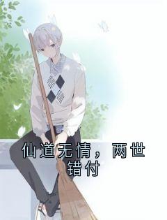 仙道无情，两世错付在线阅读 陆长歌柳依依免费小说精彩章节-暗夜阅读网