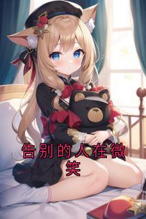 告别的人在微笑快手热推孟星屿姜诗诗免费阅读