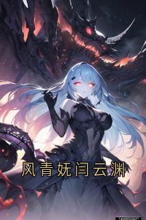 风青妩闫云渊(新书)大结局在线阅读
