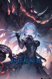 精选好书赵祯和柳婉无删减版全文在线