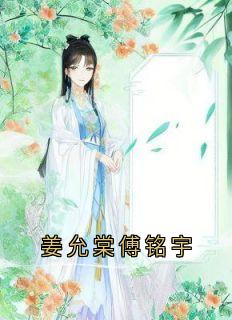 姜允棠傅铭宇小说好看吗 傅铭宇姜允棠最后结局如何