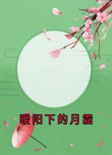 暖阳下的月霜在线阅读 江鸢谢景和免费小说精彩章节