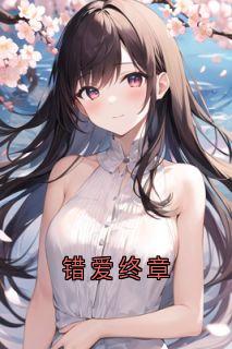 好书推荐错爱终章黎姝周牧之全文在线阅读