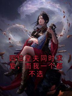 知乎小说四位皇夫同时求爱，而我一个都不选主角是虞昭纪无咎全文阅读