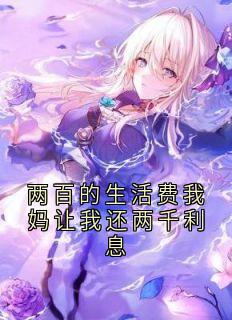 梁清念妈妈全本小说 两百的生活费我妈让我还两千利息全文免费在线阅读