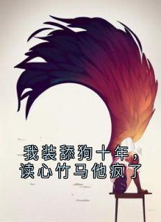 林微秦漠全章节阅读-我装舔狗十年，读心竹马他疯了全文分享阅读
