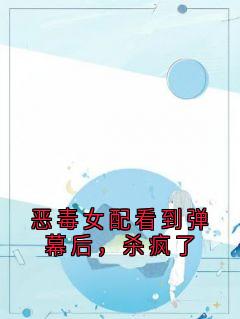 恶毒女配看到弹幕后，杀疯了(新书)小说_萧逸枫夏媛媛阅读-暗夜阅读网