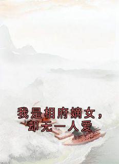 我是相府嫡女，却无一人爱（陶影舞江夜华）精彩小说目录阅读
