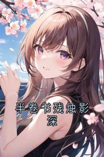 精彩小说半卷书残烛影深段染月闻川全章节在线阅读