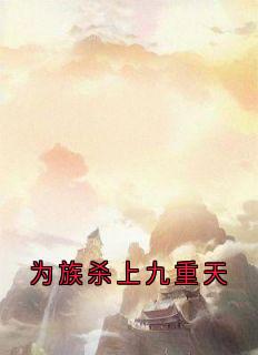 为族杀上九重天by姬鸢星弈凤姨在线阅读