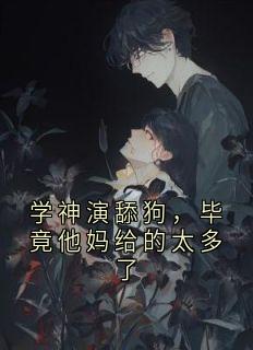 正版小说学神演舔狗，毕竟他妈给的太多了苏允沈司野在线免费阅读