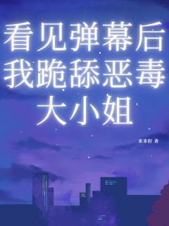 看见弹幕后我跪舔恶毒大小姐小说最后结局，李娜娜白诗晴百度贴吧小说全文免费-暗夜阅读网
