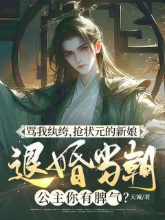 骂我纨绔，抢状元的新娘，退婚当朝公主你有脾气？周晨秦月白全章节完结版在线阅读