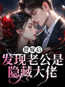 姜时愿陆云枫小说哪里可以看 小说替嫁后，发现老公是隐藏大佬全文免费阅读