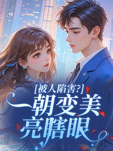 爆款热文元璃顾枭在线阅读-被人陷害？一朝变美亮瞎眼全章节列表-暗夜阅读网