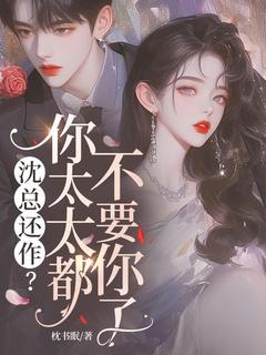 沈总还作？你太太都不要你了（宋矜沈舟野）精彩小说目录阅读