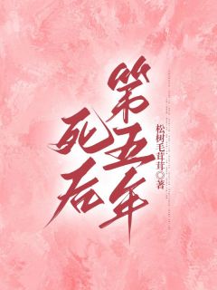 抖音我死后的第五年公司出现了危机by松树毛茸茸在线阅读-暗夜阅读网