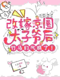 土豆炖瓜写的小说棋逢对手：我被对象强制爱在线阅读