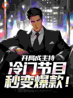 快手热文直播：开局解密祖父悖论江哲赵铭小说推荐