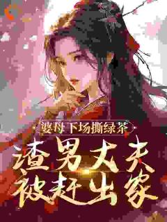 好文热推小说庶子宠妻灭妻，嫡母将其统统发卖主角杜英箫牧尧全文在线阅读
