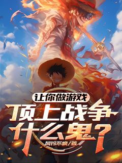 让你做游戏,顶上战争什么鬼?叶晨陆威小说全文-让你做游戏,顶上战争什么鬼?小说-暗夜阅读网