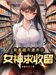 我家超市通末日，女神求收留（柳如眉张伟王芸）精彩小说目录阅读