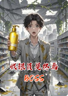 收银员是终焉BOSS快手热推纪临深云晚免费阅读