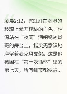 第十次循环小说(连载文)-苏绫林深无广告阅读