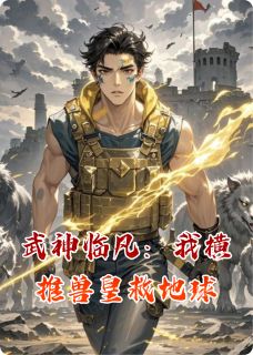 武神临凡：我横推兽皇救地球(新书)大结局在线阅读