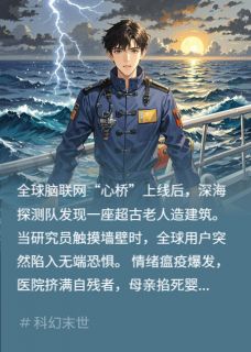 主角是心桥沈遥的情绪瘟疫：深海低语与双日审判抖音热门小说