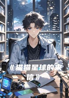 熬夜也要看完的猫猫星球的来信小说推荐