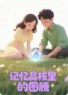 陆沉赵衡全章节阅读-记忆晶核里的图腾全文分享阅读