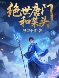 绝世唐门和菜头小说百度云完整章节列表免费阅读