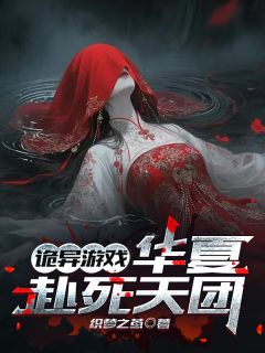 主人公齐绍唐琳小说诡异游戏：华夏赴死天团在线全文阅读