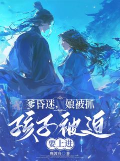 全本资源在线阅读爹昏迷，娘被抓，孩子被迫要上进云清浅青萝