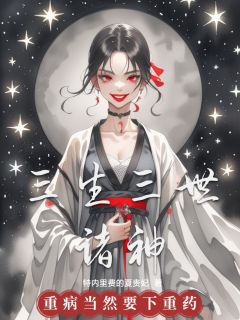 好文热推小说三生三世诸神主角素锦司命夜华全文在线阅读