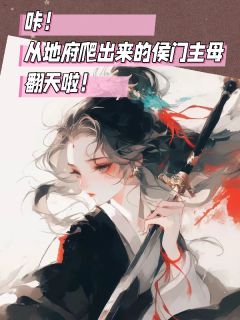 从地府爬出来的侯门主母翻天啦云初晓谢寒川小说全文阅读