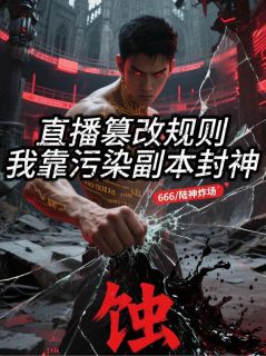 陆蚀林默是哪部小说的主角 直播篡改规则：我靠污染副本封神全文无弹窗