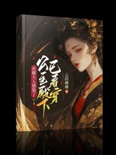 首辅大人别装了：公主殿下已看穿免费阅读全文，主角姜卿离陈言辞小说完整版最新章节-暗夜阅读网