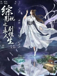 综影视之非剧情人生小说_综影视之非剧情人生小说结局阅读