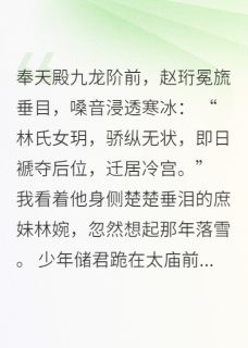 未婚夫登基那天，封我庶妹为后(赵珩冯英金红)全文完整版阅读