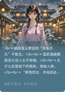 庶女黑化后：太子的心尖痣温若湄温玉萝萧景琰小说完整在线阅读