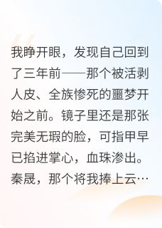 我被闺蜜换皮肤[抖音]小说-秦晟陆沉林薇无删减阅读